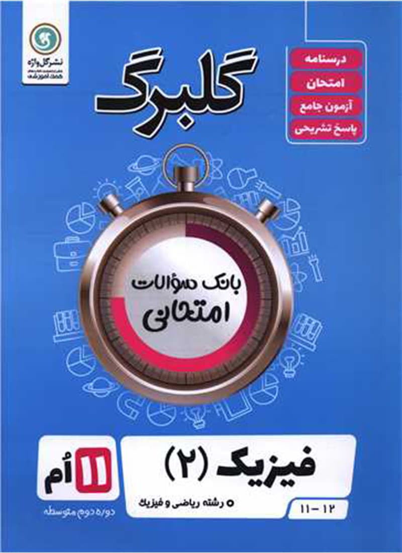 کتاب فیزیک یازدهم ریاضی گلبرگ گل واژه — تصویر ۲