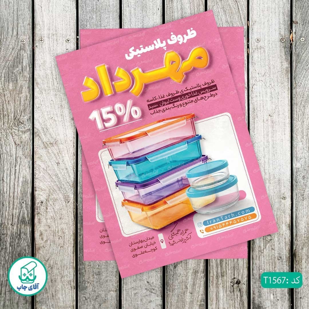 چاپ تراکت گلاسه رنگی طرح فروشگاه ظروف پلاستیکی کد T1567