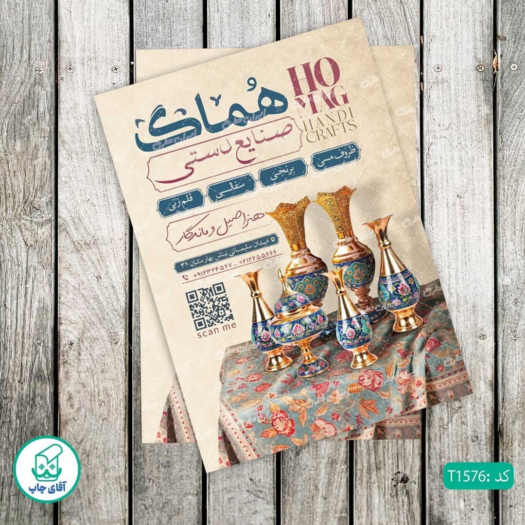 چاپ تراکت گلاسه رنگی طرح فروشگاه صنایع دستی کد T1576