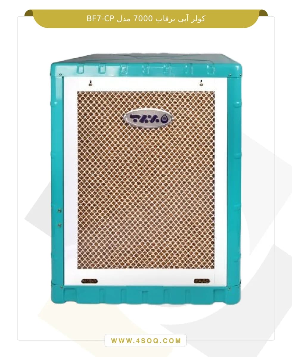 کولر آبی برفاب 7000 مدل BF7-CP
