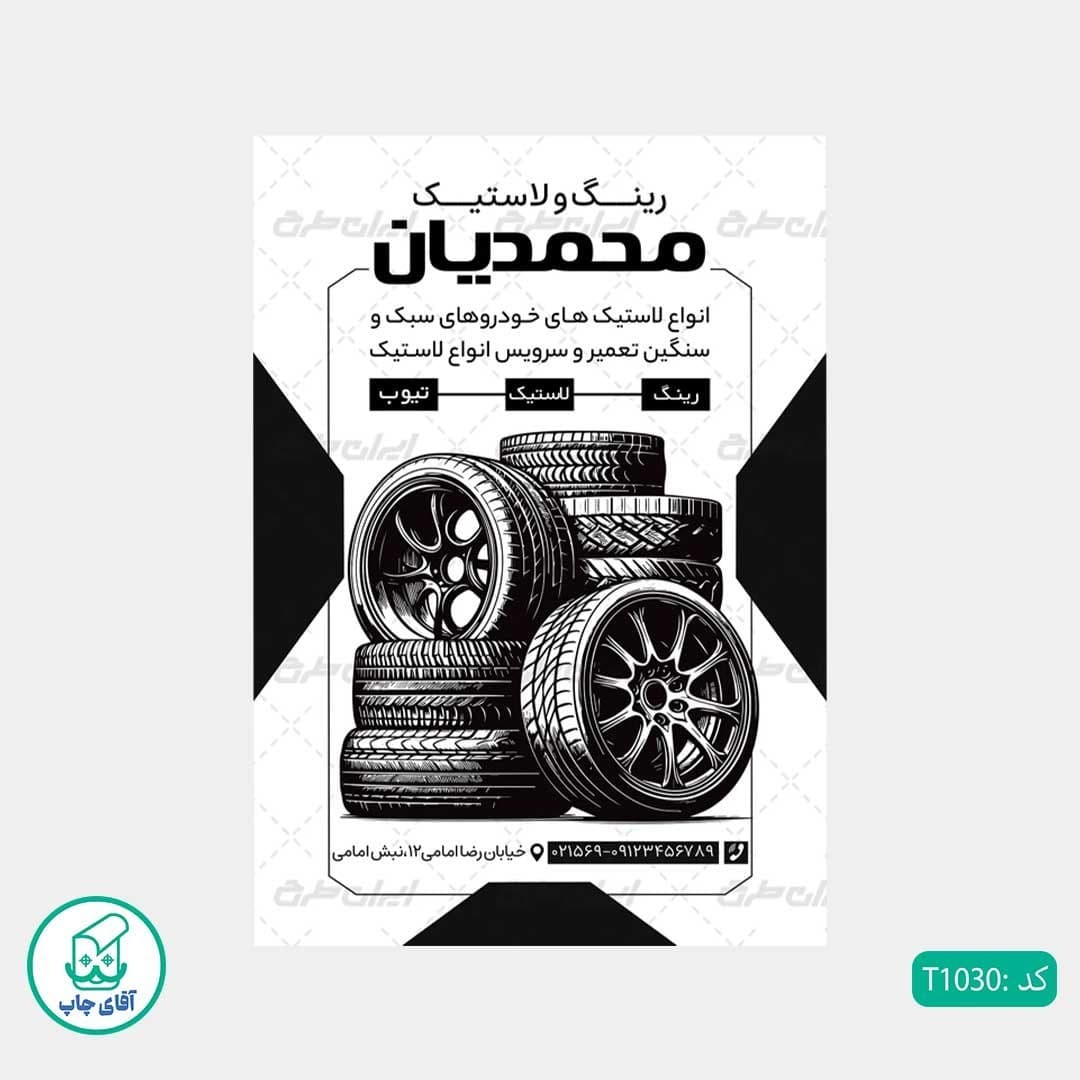 چاپ تراکت تحریر سیاه سفید ریسو طرح فروشگاه رینگ و لاستیک کد T1030 — تصویر ۲