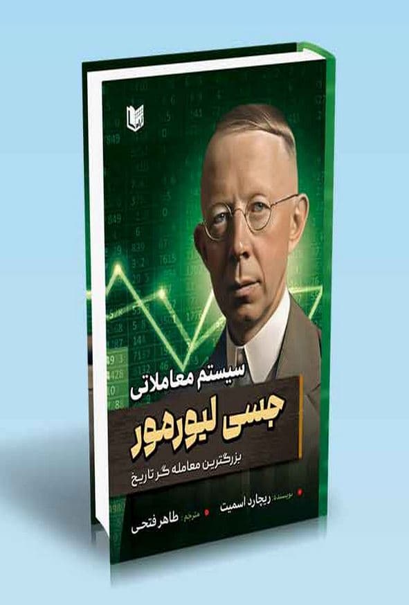 کتاب سیستم معاملاتی جسی لیورمور ریچارد اسمیت ترجمه طاهر فتحی