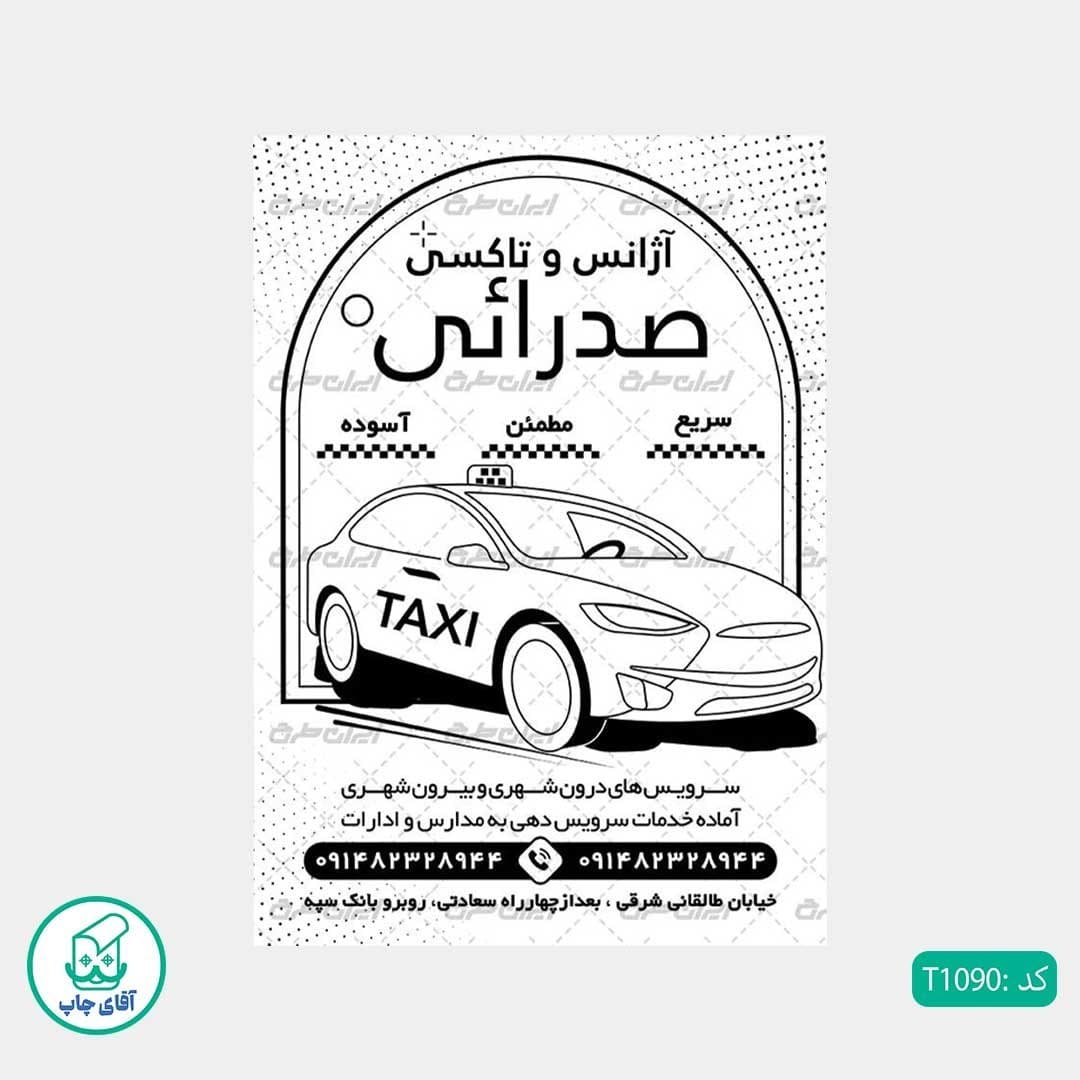 چاپ تراکت تحریر سیاه سفید ریسو طرح تاکسی تلفنی کد T1090 — تصویر ۲