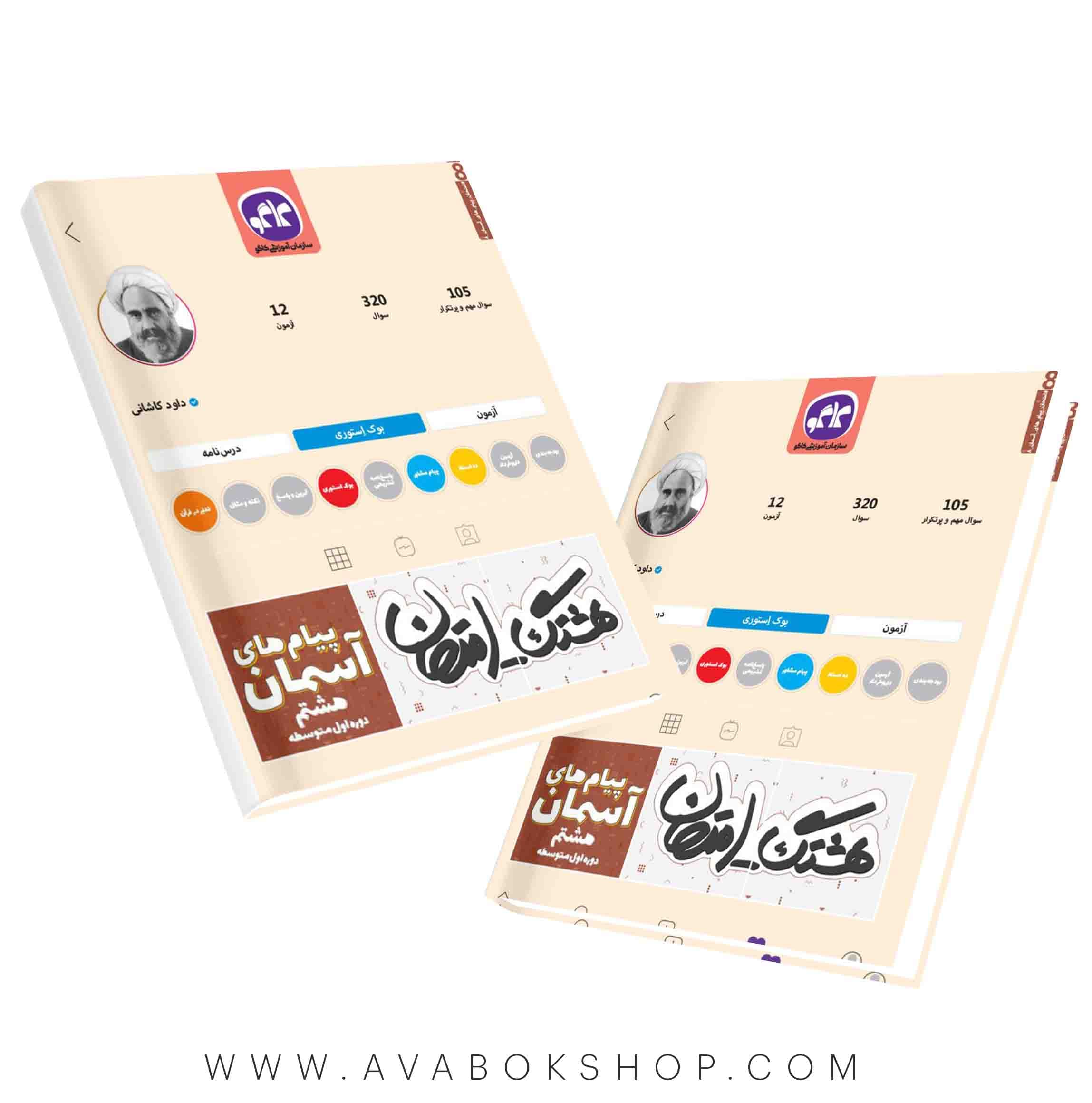 کتاب هشتگ امتحان پیام های آسمان هشتم کاگو