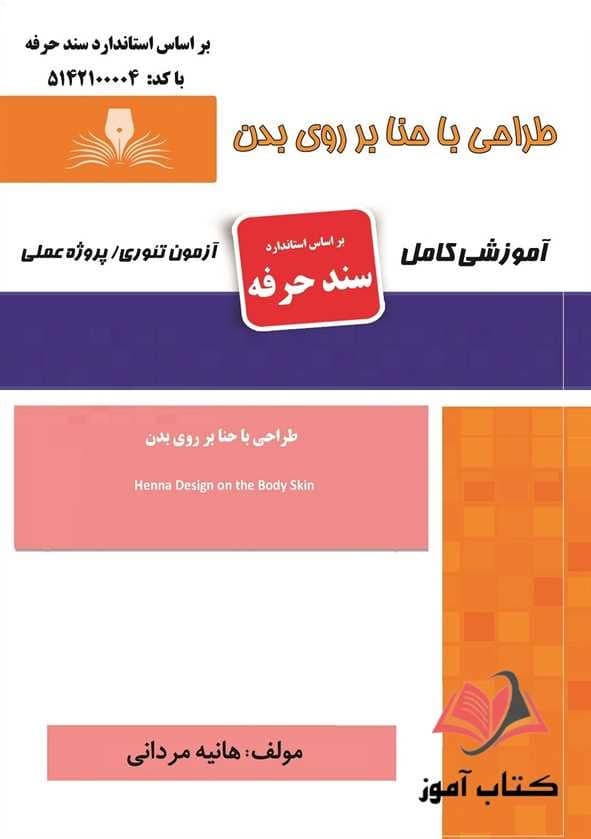 کتاب طراحی با حنا بر روی بدن (سند حرفه) هانیه مردانی نقش آفرینان طنین بابکان