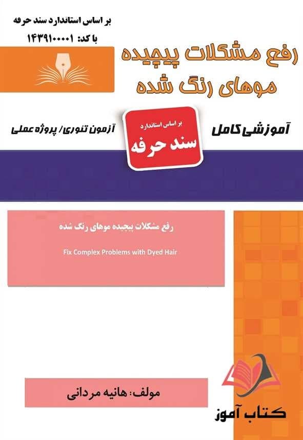 کتاب رفع مشکلات پیچیده موهای رنگ شده (سند حرفه) هانیه مردانی نقش آفرینان طنین بابکان