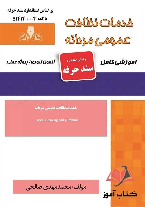 کتاب خدمات نظافت عمومی مردانه (سند حرفه) محمدمهدی صالحی نقش آفرینان طنین بابکان