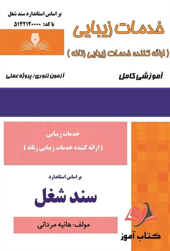 کتاب خدمات زیبایی (سند شغل) هانیه مردانی نقش آفرینان طنین بابکان