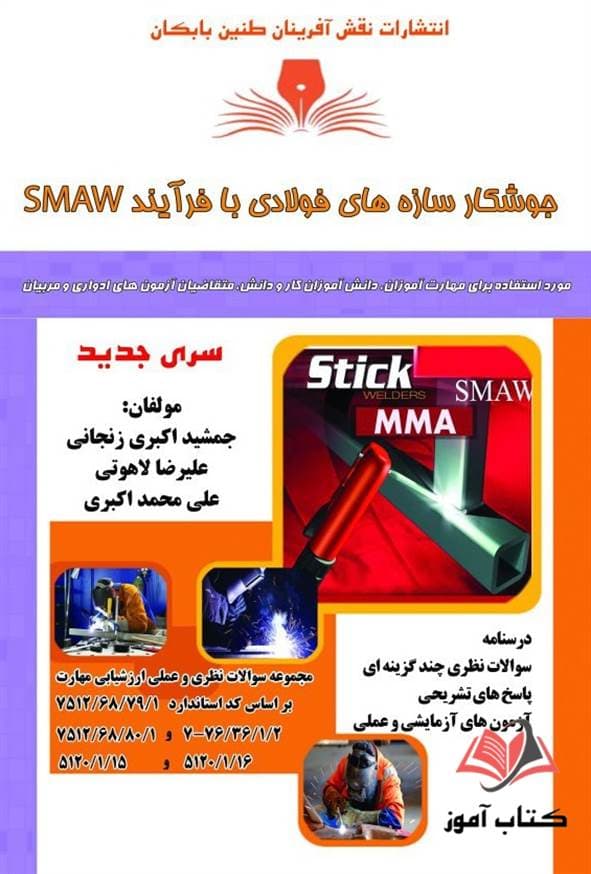 کتاب جوشکار سازه های فولادی SMAW جمشید اکبری زنجانی نقش آفرینان طنین بابکان — تصویر ۲