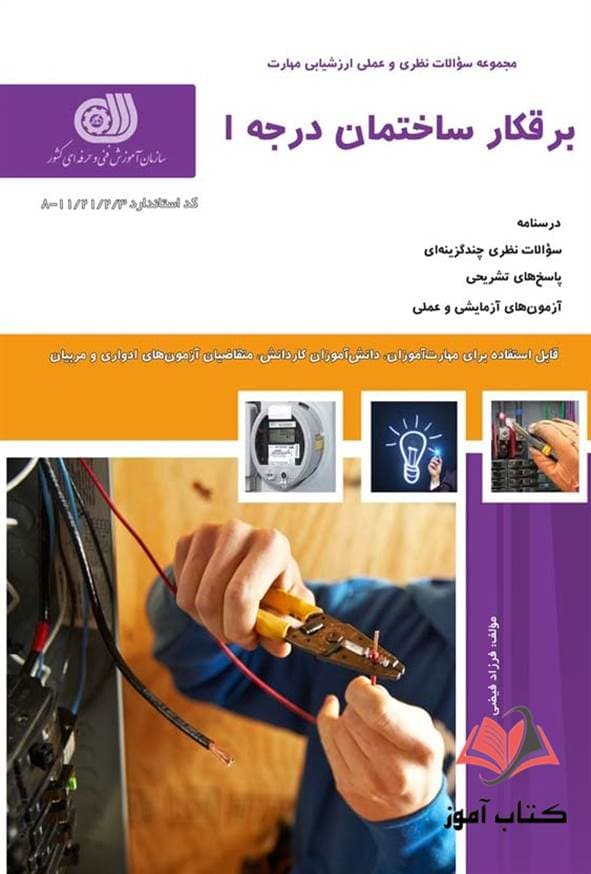 کتاب برقکار ساختمان درجه 1 فرزاد فیضی نقش آفرینان طنین بابکان