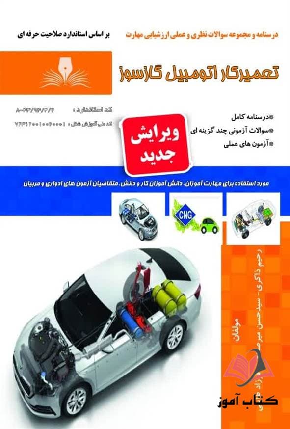 کتاب تعمیرکار اتومبیل گازسوز رحیم ذاکری نقش آفرینان طنین بابکان