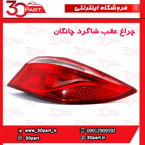 چراغ عقب شاگرد چانگان EADO