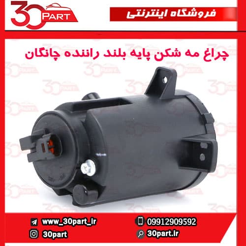 چراغ مه شكن جلو راننده پایه بلند چانگان CS35 — تصویر ۵
