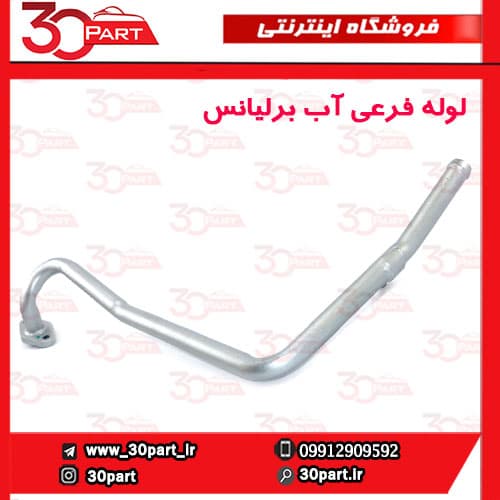 لوله فرعی آب برلیانس