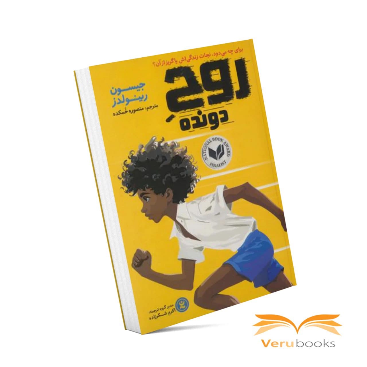 کتاب روح دونده