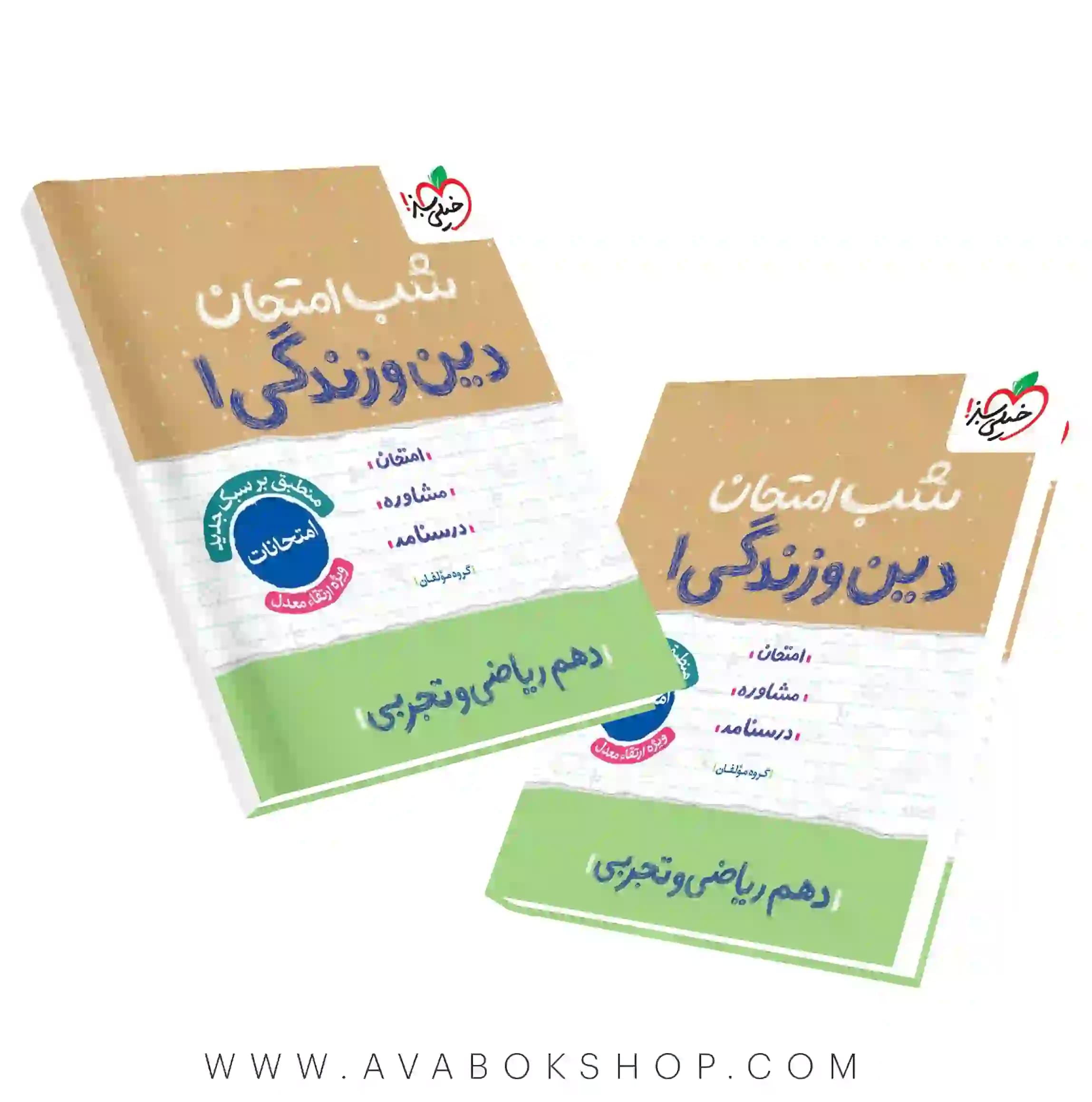 کتاب شب امتحان دین و زندگی دهم خیلی سبز — تصویر ۴