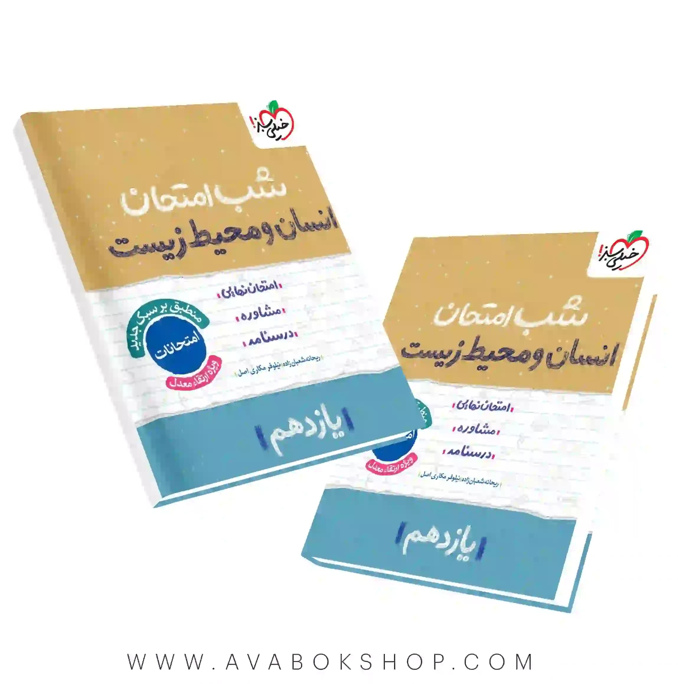 کتاب شب امتحان انسان و محیط زیست یازدهم خیلی سبز — تصویر ۴
