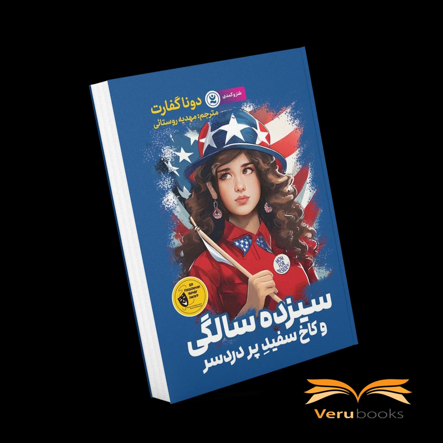 کتاب سیزده سالگی و کاخ سفید پردردسر