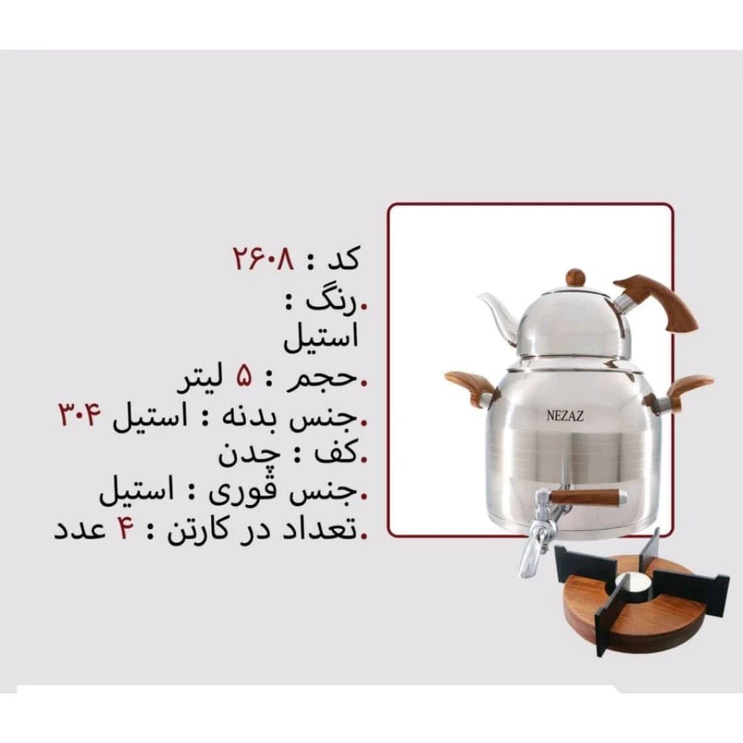 کتری قوری استیل 5 لیتر برند نزاز NEZAZ کد 2608 کف چدن رنگ استیل