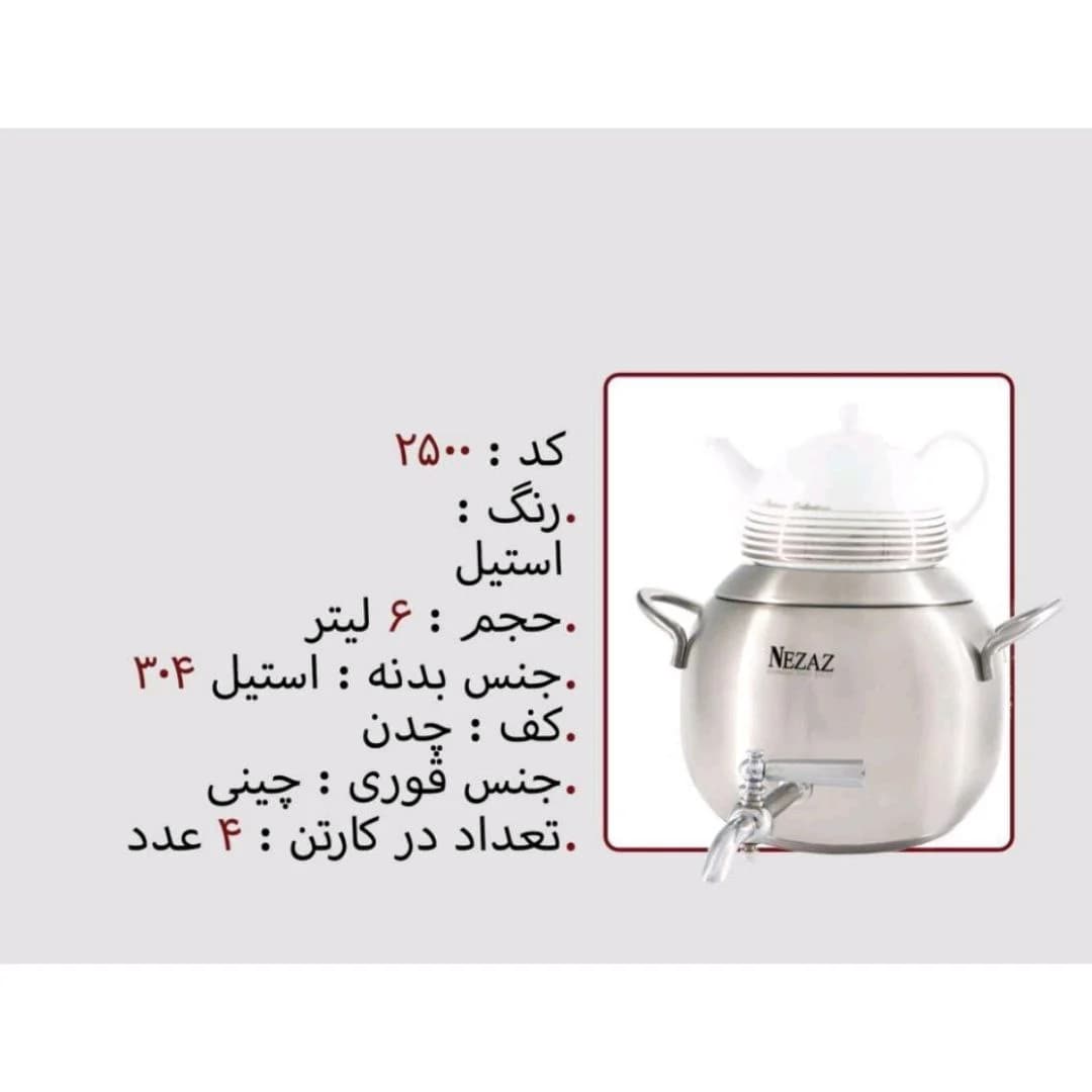 کتری قوری استیل 6 لیتر برند نزاز NEZAZ کد 2500 کف چدن