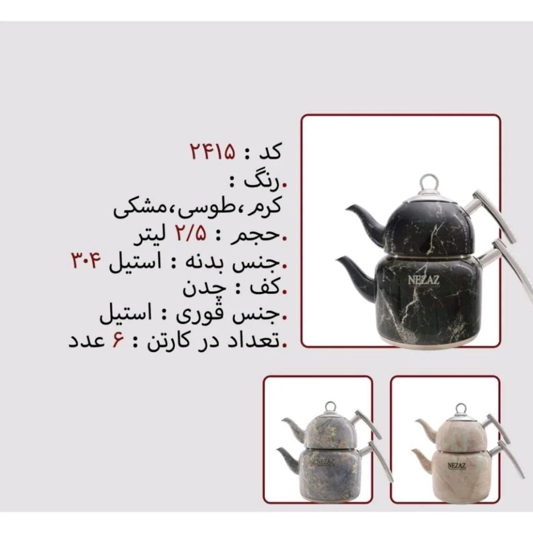 کتری قوری استیل 2/5 لیتر برند نزاز NEZAZ کد 2415 کف چدن رنگ طوسی و مشکی