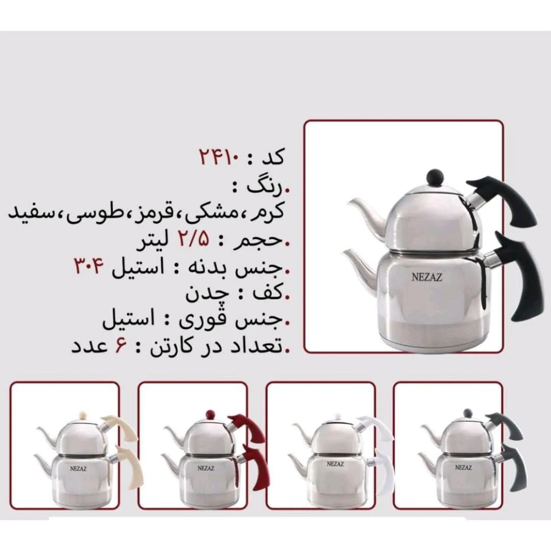 کتری قوری استیل 2/5 لیتر برند NEZAZ نزاز کد 2410 کف چدن رنگ های کرم ، مشکی ،قرمز،طوسی ، سفید