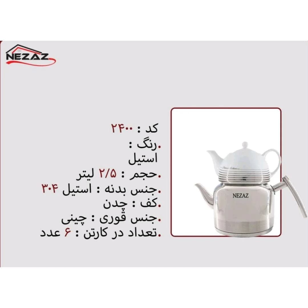 کتری قوری استیل 2/5 لیتر برند نزاز NEZAZ کد 2400 کف چدن — تصویر ۲