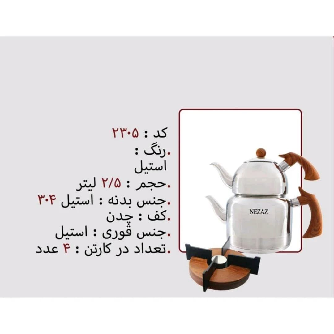 کتری قوری استیل 2/5 لیتر برند نزاز NEZAZ کد 2305 کف چدن