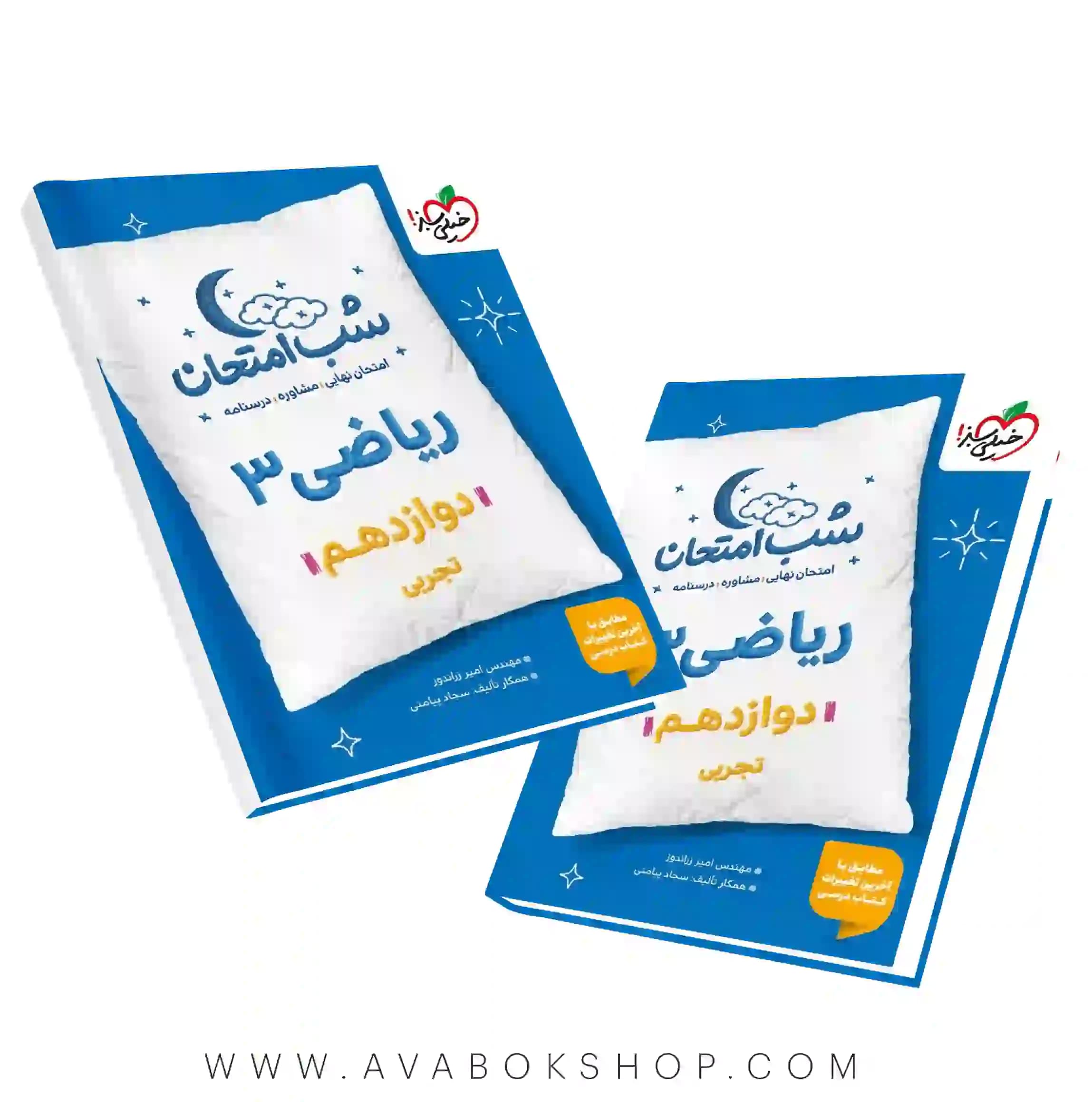 شب امتحان ریاضی دوازدهم خیلی سبز