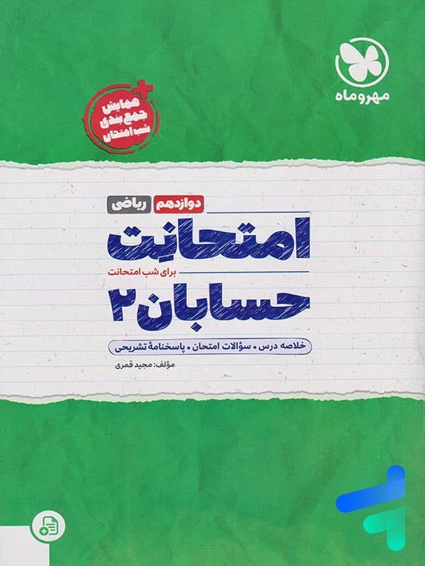 امتحانت حسابان دوازدهم مهروماه — تصویر ۲