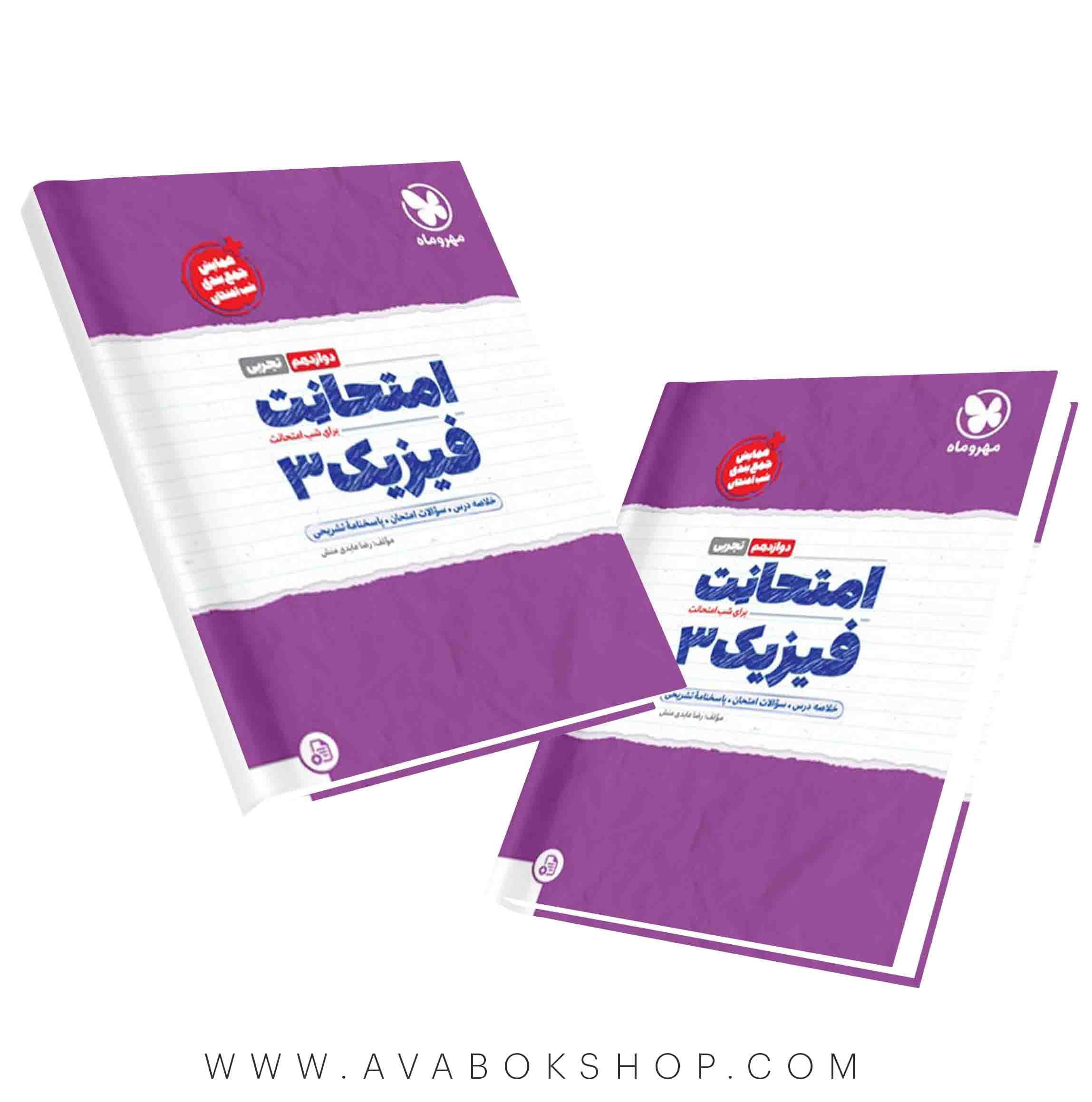 کتاب امتحانت فیزیک دوازدهم تجربی مهروماه — تصویر ۲
