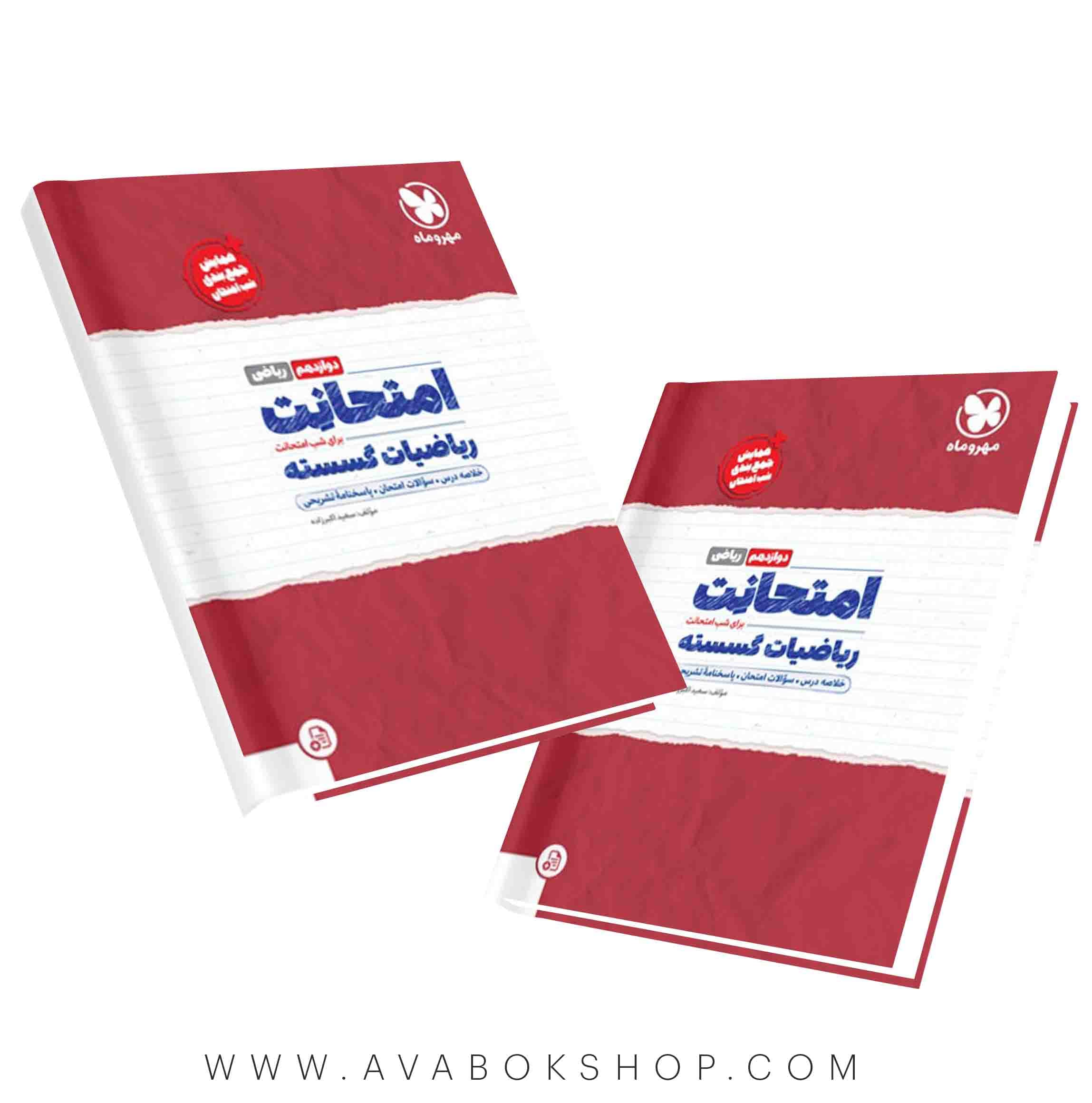 کتاب امتحانت ریاضیات گسسته دوازدهم مهروماه