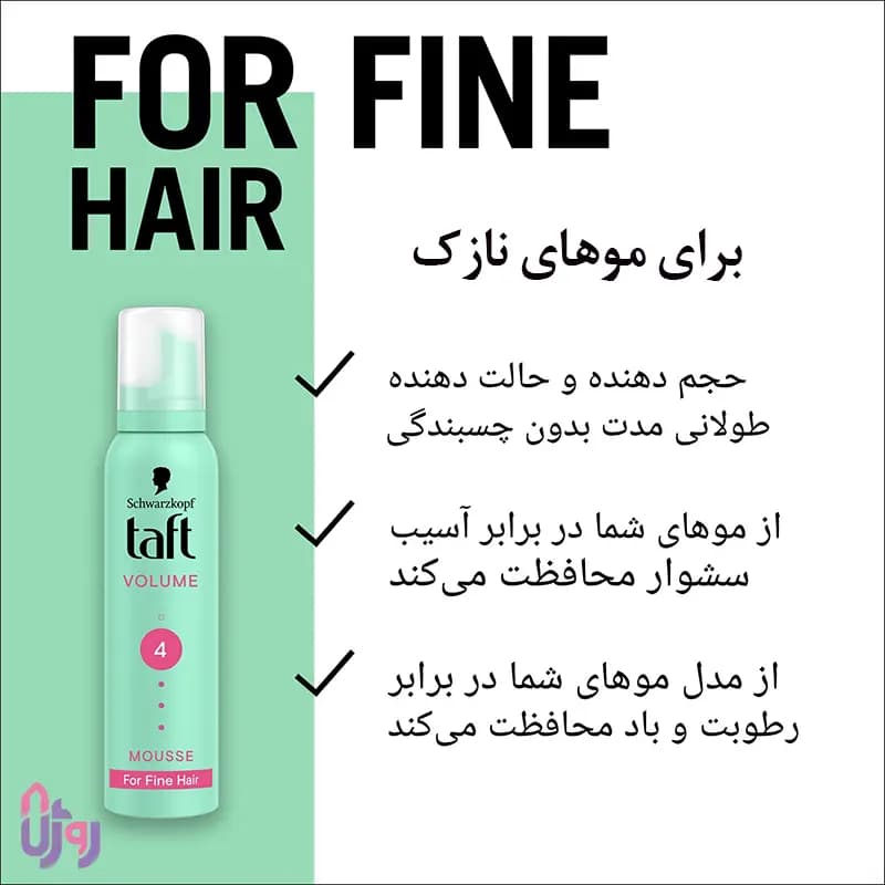 اسپری حالتدهنده مو شوارتسکف تافت Schwarzkopf Taft مدل موس مو حجمدهنده و حالت دهنده Volume با قدرت نگهدارندگی 4 حجم 200 میلیلیتر — تصویر ۴