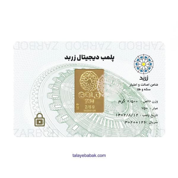 شمش طلای 2.5 گرمی زربد