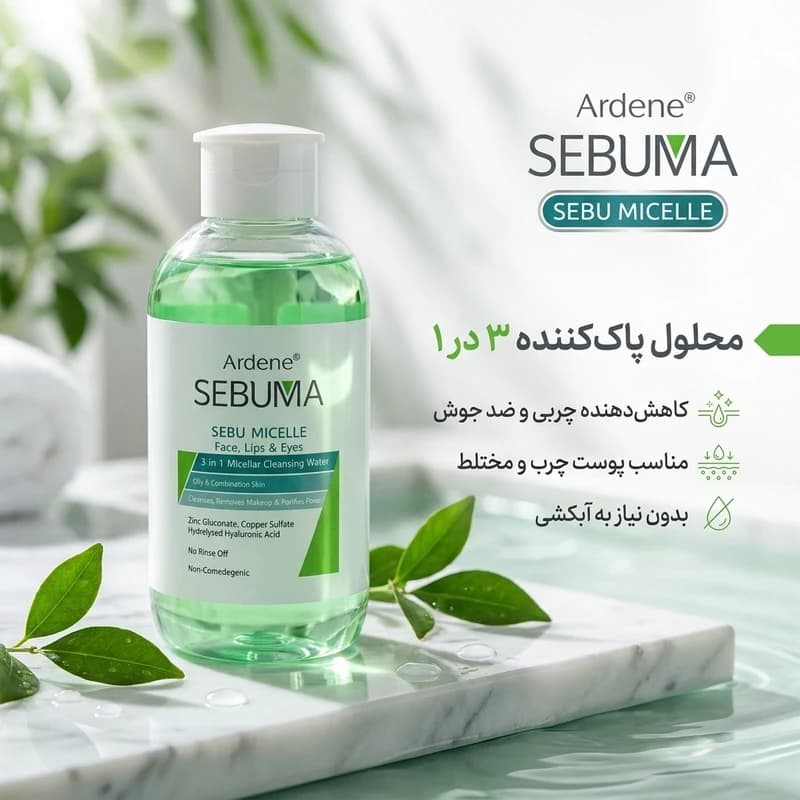 محلول پاک کننده آرایش صورت آردن سبوما مدل 3-1 مناسب پوست های چرب حجم 500 میلی لیتر — تصویر ۵