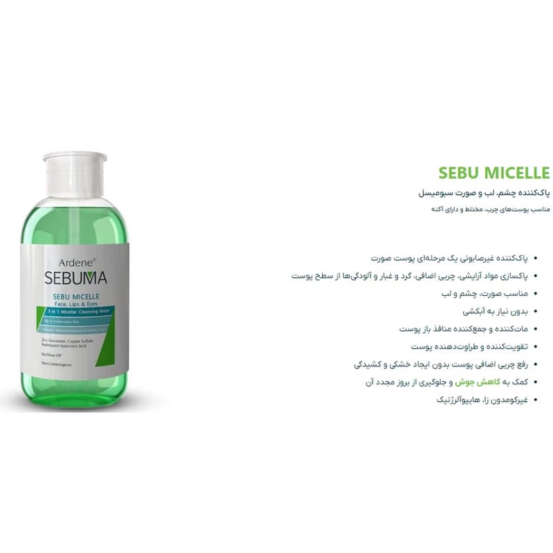 محلول پاک کننده آرایش صورت آردن سبوما مدل 3-1 مناسب پوست های چرب حجم 500 میلی لیتر — تصویر ۲