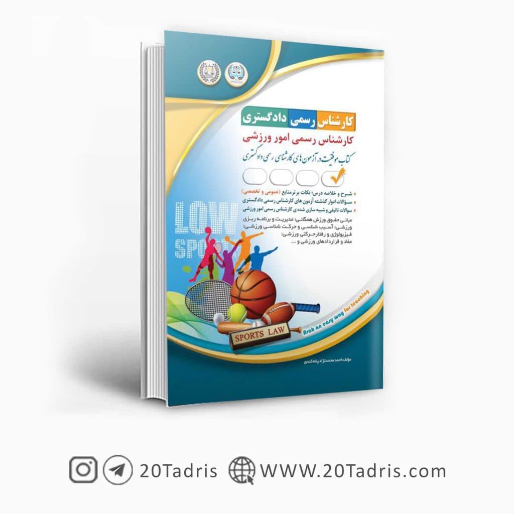 کتاب کارشناس رسمی دادگستری امور ورزشی | آراه — تصویر ۳