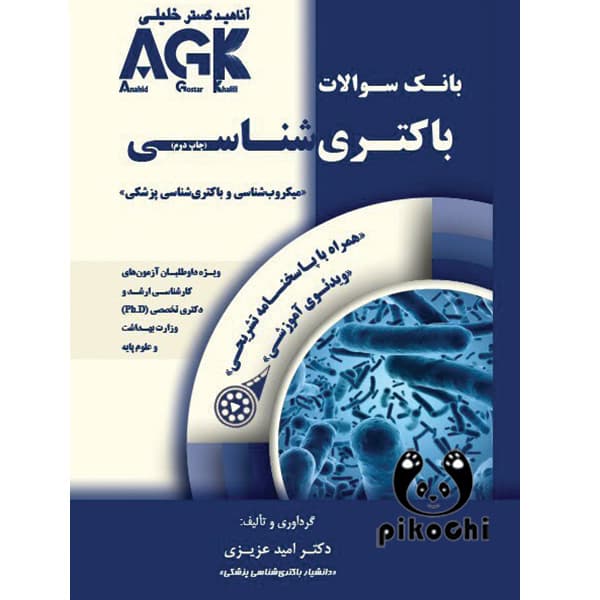 باکتری شناسی IQB | AGK بانک سوالات (همراه با پاسخنامه تشریحی) — تصویر ۲