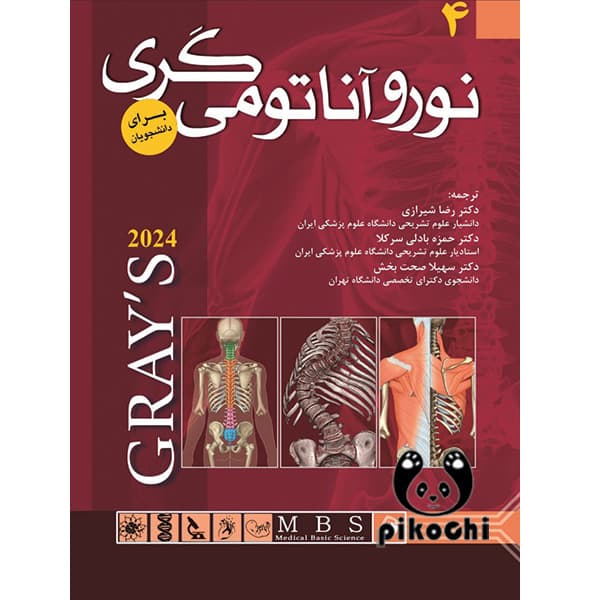 نوروآناتومی گری 2024 جلد چهارم
