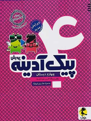 پیک آدینه چهارم دبستان پویش — تصویر ۳
