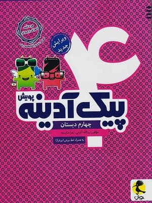 پیک آدینه چهارم دبستان پویش — تصویر ۵