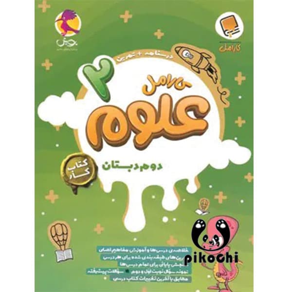 علوم دوم کار کارامل پویش