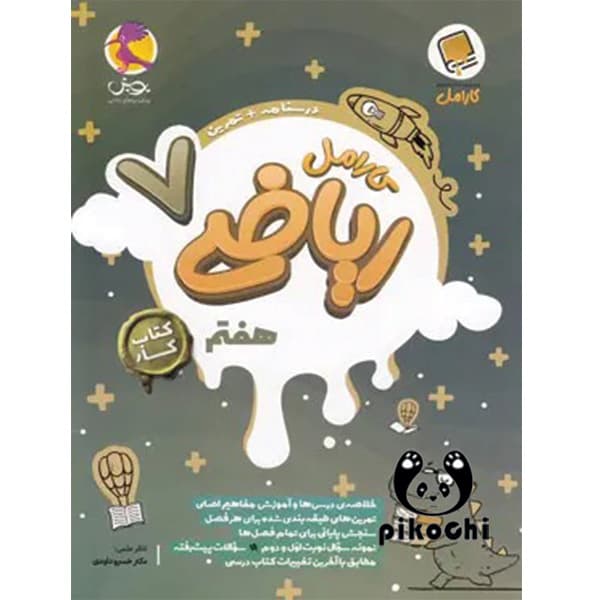 ریاضی هفتم کار کارامل پویش