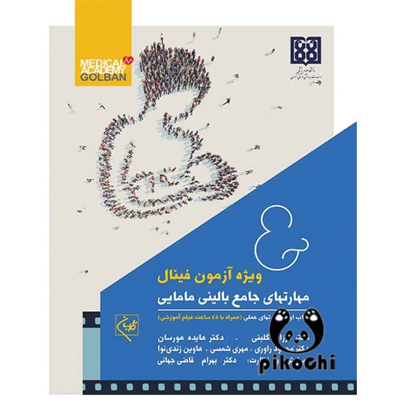 فینال مامایی (دو جلدی) گلبان