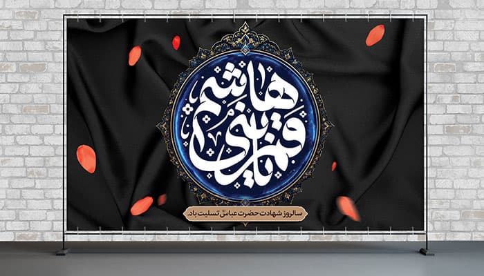 فایل لایه باز بنر شهادت حضرت عباس طرح قمر بنی هاشم