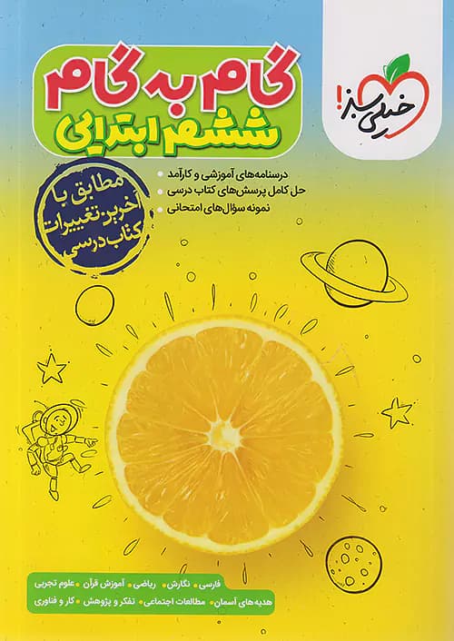 گام به گام ششم خیلی سبز — تصویر ۲