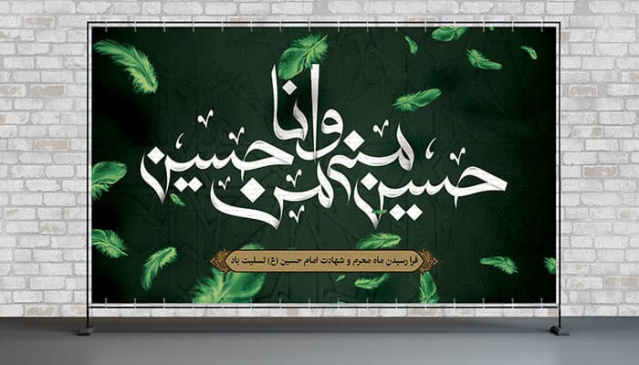 فایل لایه باز بنر ماه محرم طرح حسین منی و انا من حسین