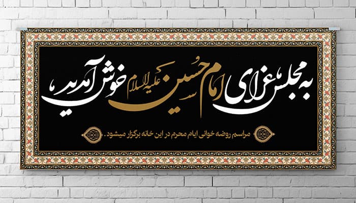 فایل لایه باز بنر محرم طرح مجلس عزای حسینی و روضه خوانی