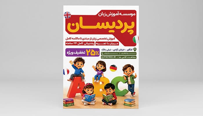 فایل لایه باز تراکت آموزشگاه زبان طرح کاراکتر بچه ها