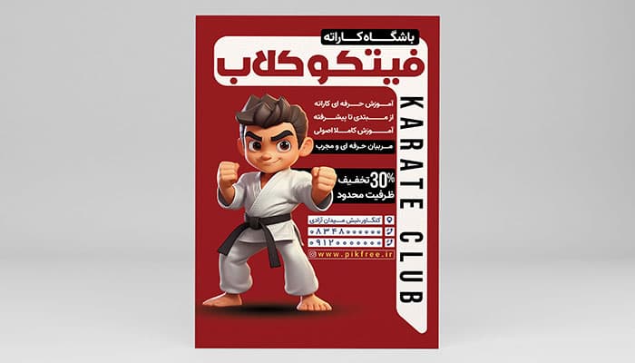 فایل لایه باز تراکت باشگاه کاراته